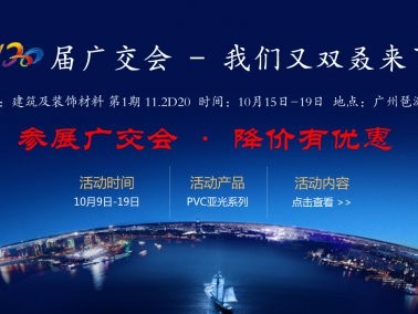 十月份“參展廣交會(huì)，降價(jià)有優(yōu)惠”活動(dòng)