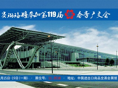 九江賽璐珞將參加第119屆春季廣交會(huì)！